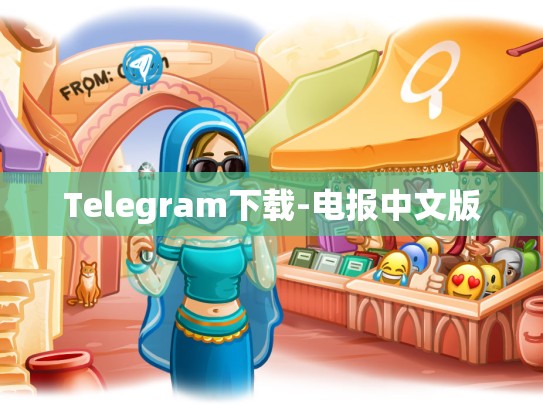 Telegram下载-电报中文版