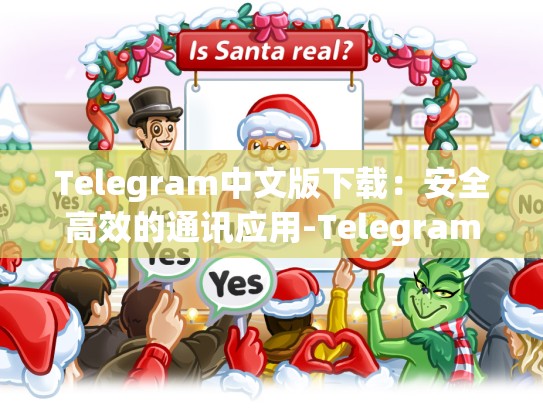 Telegram中文版下载：安全高效的通讯应用-Telegram