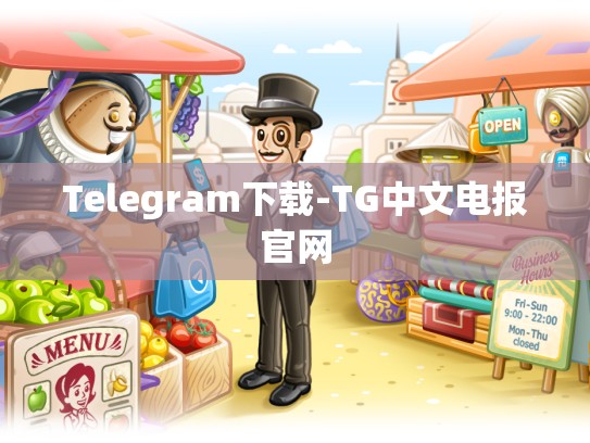 Telegram下载-TG中文电报官网