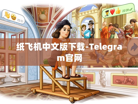 纸飞机中文版下载-Telegram官网