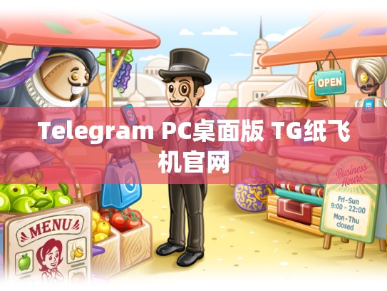 Telegram PC桌面版 TG纸飞机官网