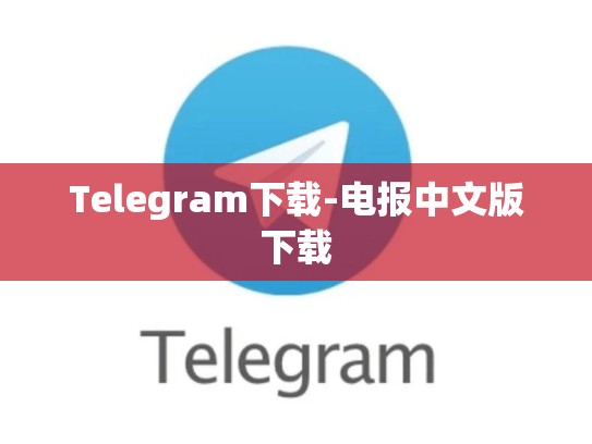 Telegram下载-电报中文版下载