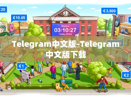Telegram中文版-Telegram中文版下载