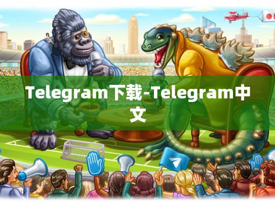 Telegram下载-Telegram中文