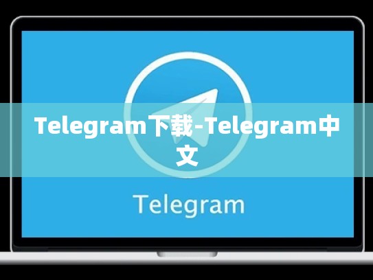 Telegram下载-Telegram中文