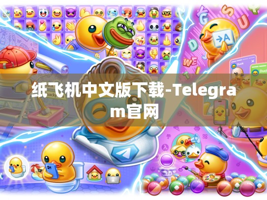 纸飞机中文版下载-Telegram官网