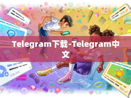 Telegram下载-Telegram中文