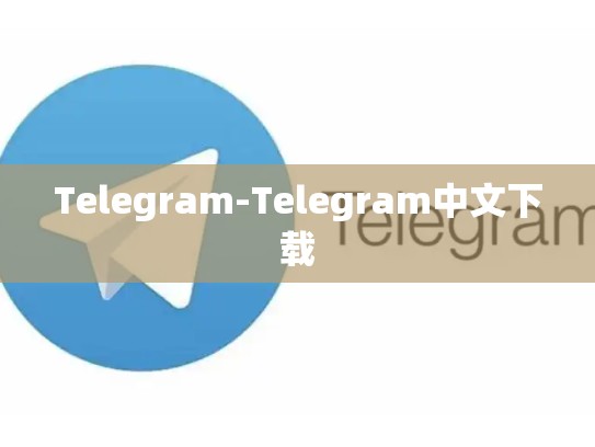 Telegram-Telegram中文下载