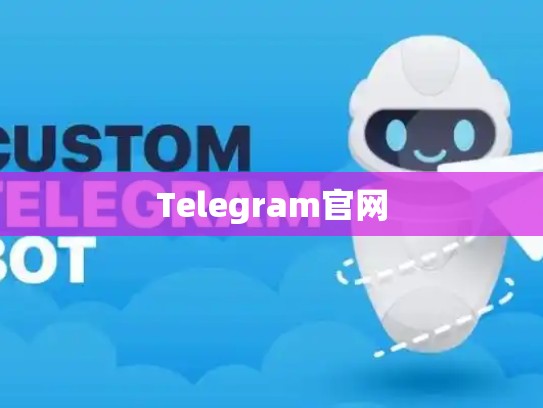 Telegram官网