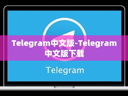 Telegram中文版-Telegram中文版下载