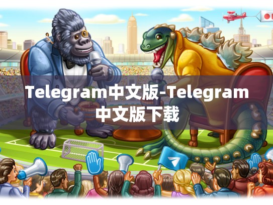 Telegram中文版-Telegram中文版下载