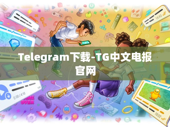 Telegram下载-TG中文电报官网