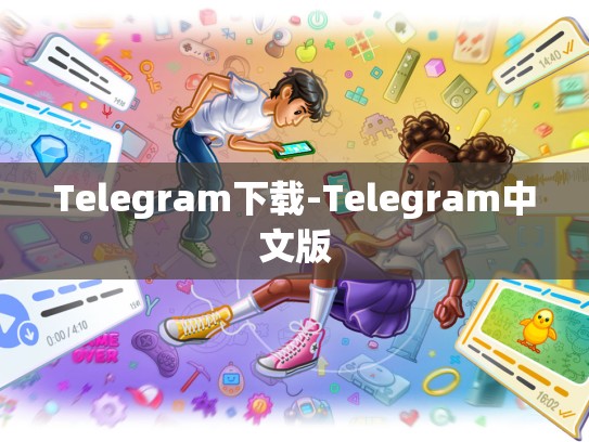 Telegram下载-Telegram中文版