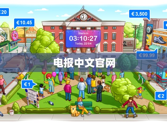 电报中文官网