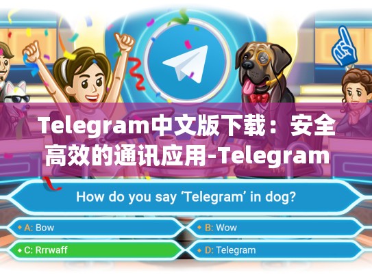Telegram中文版下载：安全高效的通讯应用-Telegram