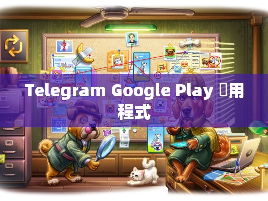 Telegram Google Play 應用程式