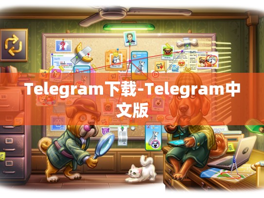 Telegram下载-Telegram中文版