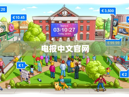 电报中文官网