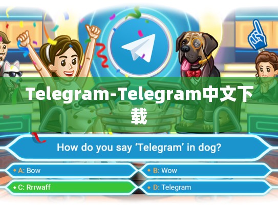 Telegram-Telegram中文下载