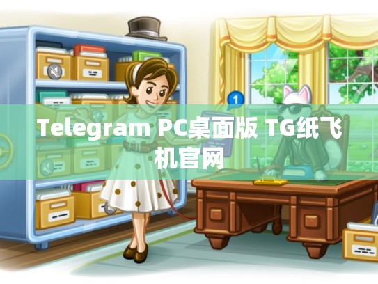 Telegram PC桌面版 TG纸飞机官网