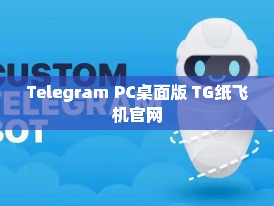 Telegram PC桌面版 TG纸飞机官网