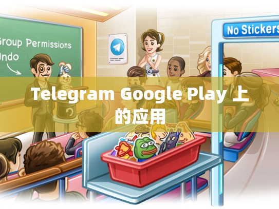 Telegram Google Play 上的应用