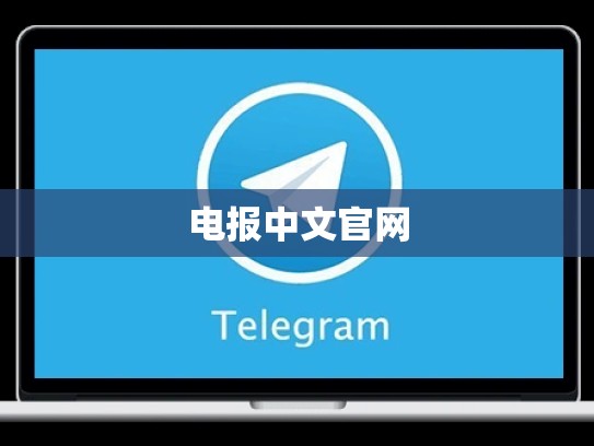 电报中文官网