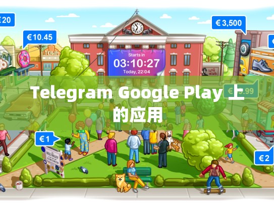 Telegram Google Play 上的应用