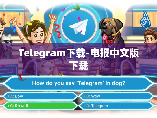 Telegram下载-电报中文版下载