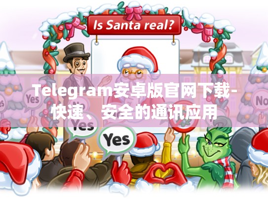 Telegram安卓版官网下载-快速、安全的通讯应用