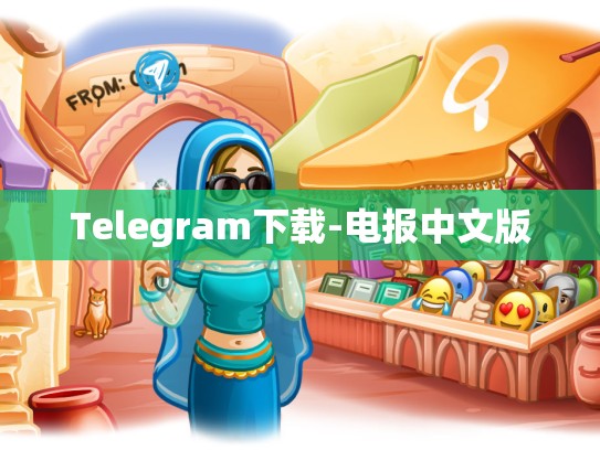 Telegram下载-电报中文版