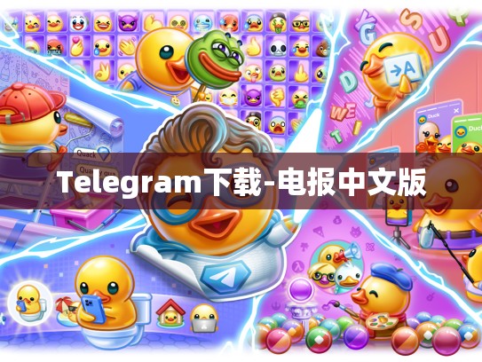 Telegram下载-电报中文版