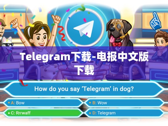 Telegram下载-电报中文版下载