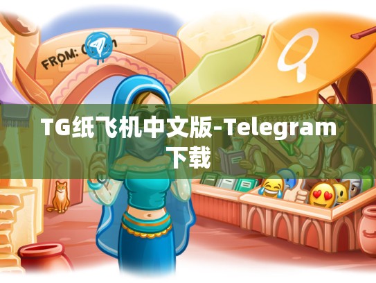 TG纸飞机中文版-Telegram下载