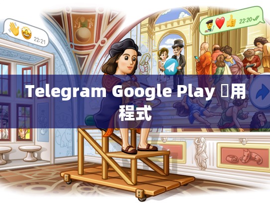 Telegram Google Play 應用程式