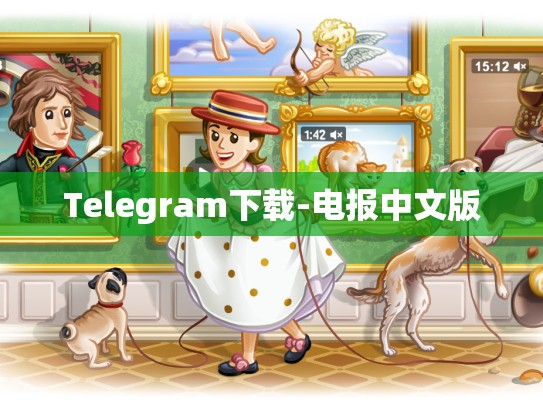 Telegram下载-电报中文版