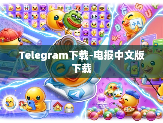 Telegram下载-电报中文版下载