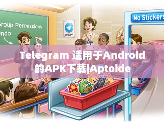 Telegram 适用于Android的APK下载|Aptoide