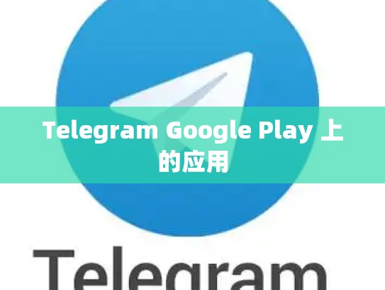Telegram Google Play 上的应用