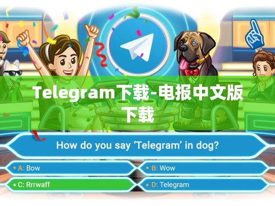 Telegram下载-电报中文版下载