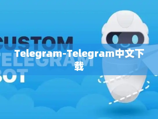 Telegram-Telegram中文下载
