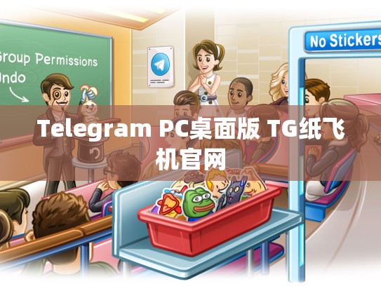 Telegram PC桌面版 TG纸飞机官网
