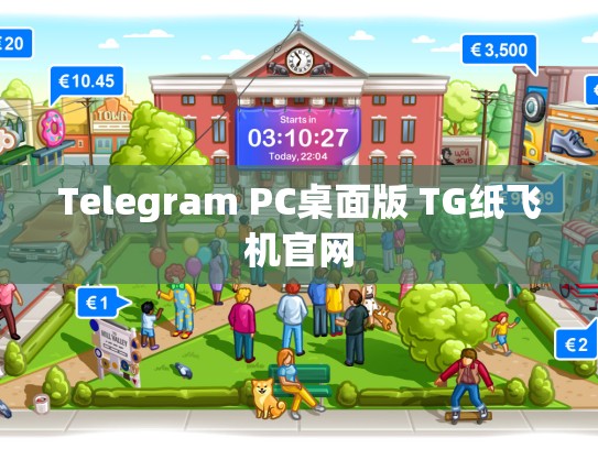 Telegram PC桌面版 TG纸飞机官网