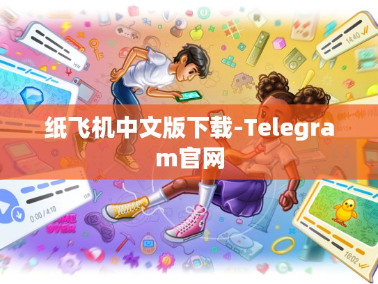 纸飞机中文版下载-Telegram官网