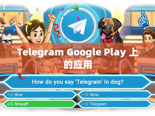Telegram Google Play 上的应用