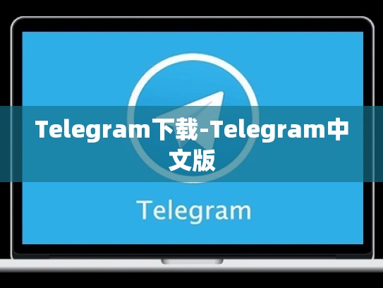 Telegram下载-Telegram中文版