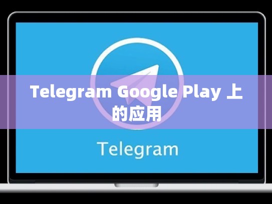 Telegram Google Play 上的应用