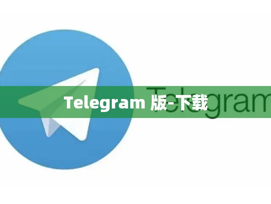 Telegram 版-下载