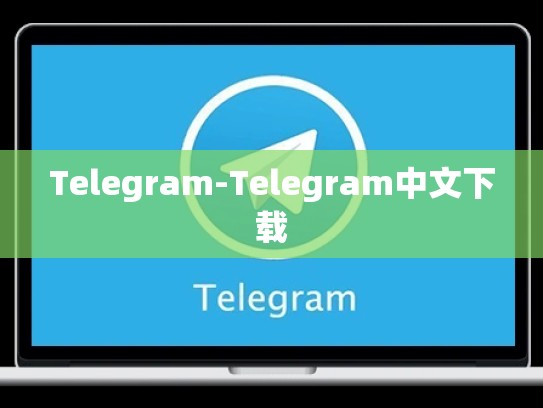 Telegram-Telegram中文下载