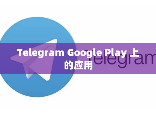 Telegram Google Play 上的应用